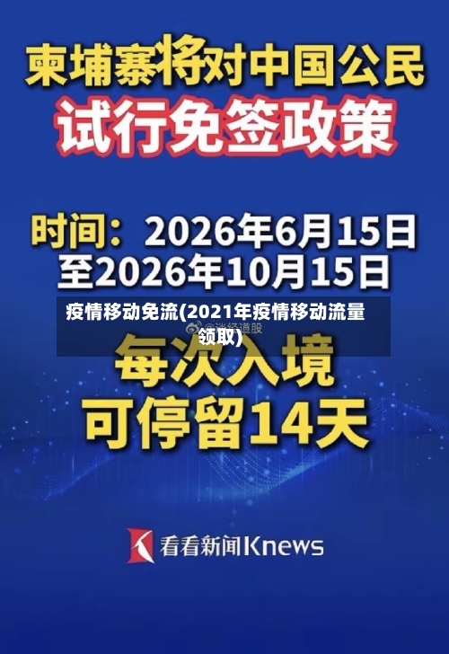疫情移动免流(2021年疫情移动流量领取)