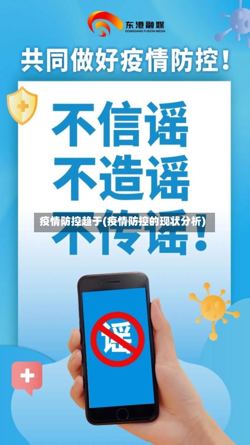 疫情防控趋于(疫情防控的现状分析)