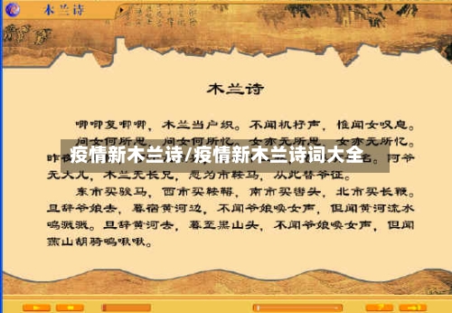 疫情新木兰诗/疫情新木兰诗词大全