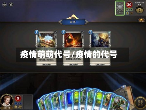 疫情萌萌代号/疫情的代号