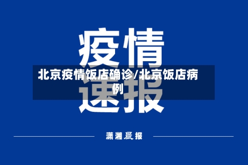 北京疫情饭店确诊/北京饭店病例-第3张图片