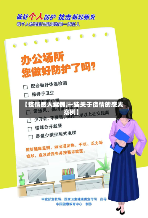 【疫情感人案例,一些关于疫情的感人案例】