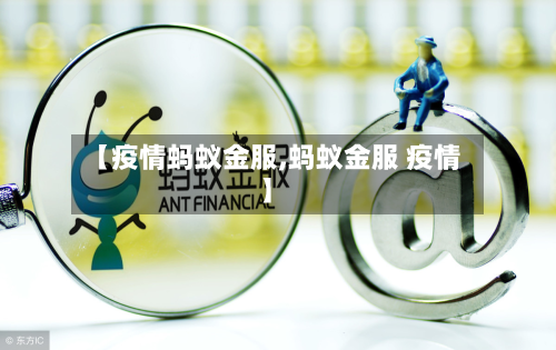 【疫情蚂蚁金服,蚂蚁金服 疫情】-第2张图片
