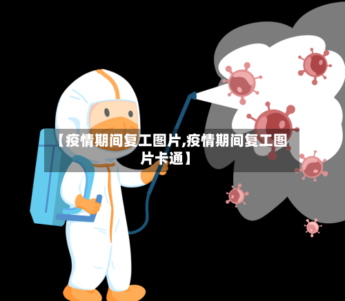 【疫情期间复工图片,疫情期间复工图片卡通】