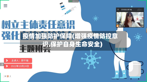 疫情加强防护保障(增强疫情防控意识,保护自身生命安全)