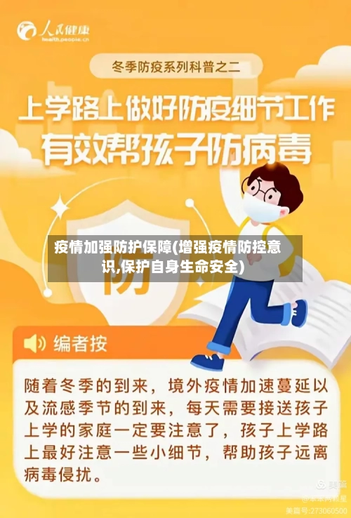 疫情加强防护保障(增强疫情防控意识,保护自身生命安全)-第3张图片