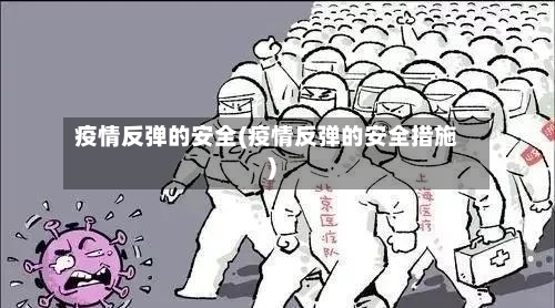疫情反弹的安全(疫情反弹的安全措施)-第3张图片