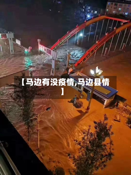 【马边有没疫情,马边县情】