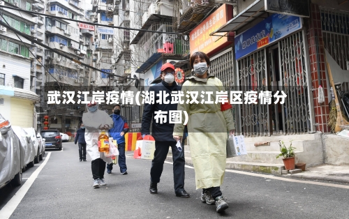 武汉江岸疫情(湖北武汉江岸区疫情分布图)