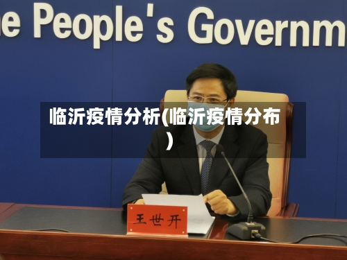 临沂疫情分析(临沂疫情分布)