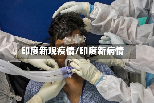 印度新观疫情/印度新病情