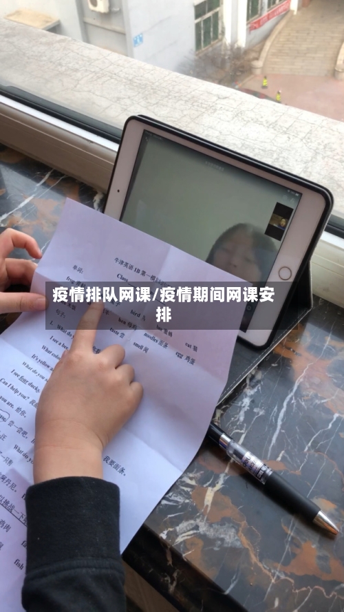 疫情排队网课/疫情期间网课安排