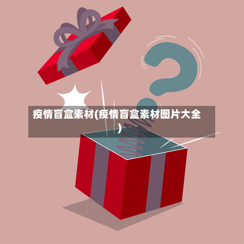 疫情盲盒素材(疫情盲盒素材图片大全)-第2张图片