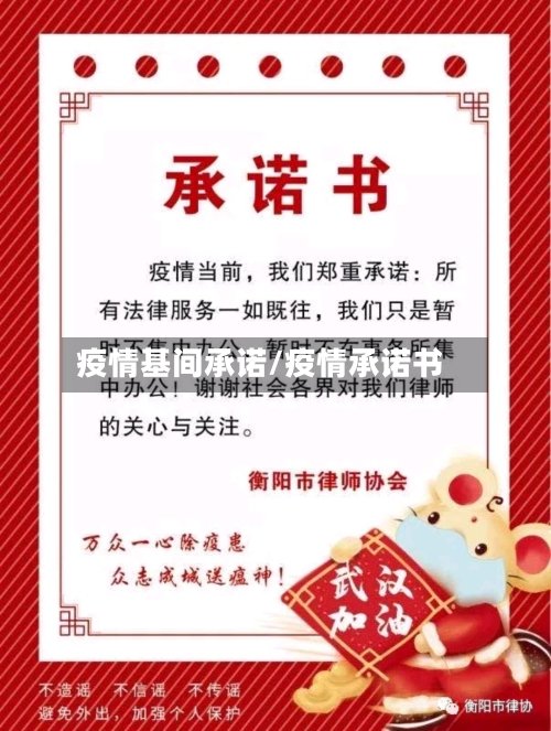 疫情基间承诺/疫情承诺书-第3张图片