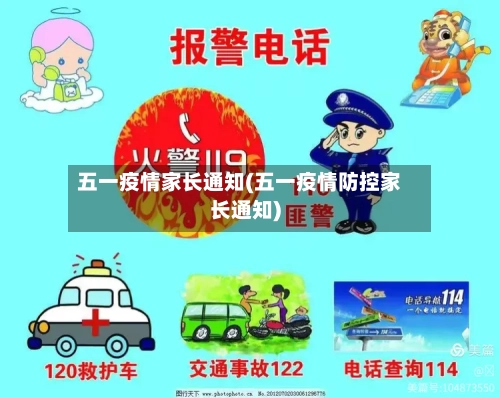 五一疫情家长通知(五一疫情防控家长通知)
