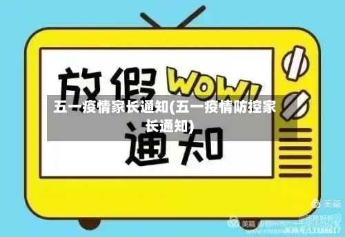 五一疫情家长通知(五一疫情防控家长通知)-第2张图片