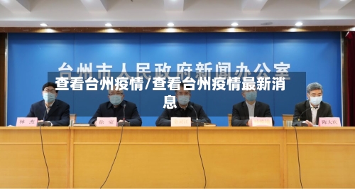 查看台州疫情/查看台州疫情最新消息-第3张图片