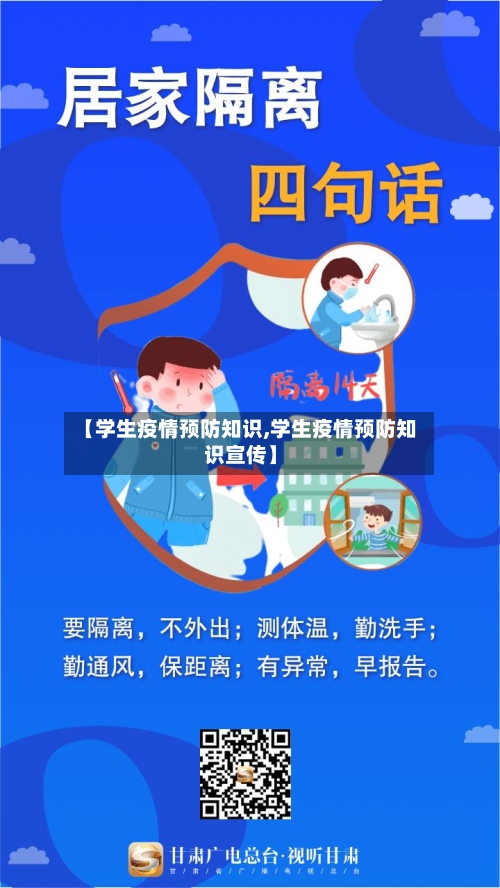 【学生疫情预防知识,学生疫情预防知识宣传】-第2张图片