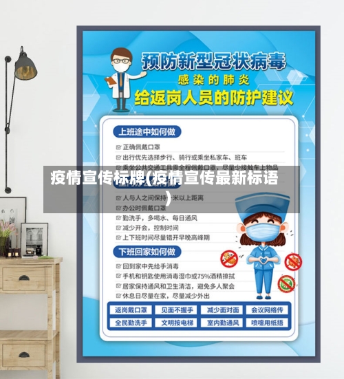 疫情宣传标牌(疫情宣传最新标语)