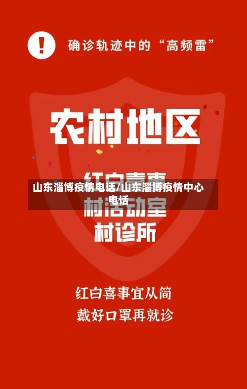 山东淄博疫情电话/山东淄博疫情中心电话