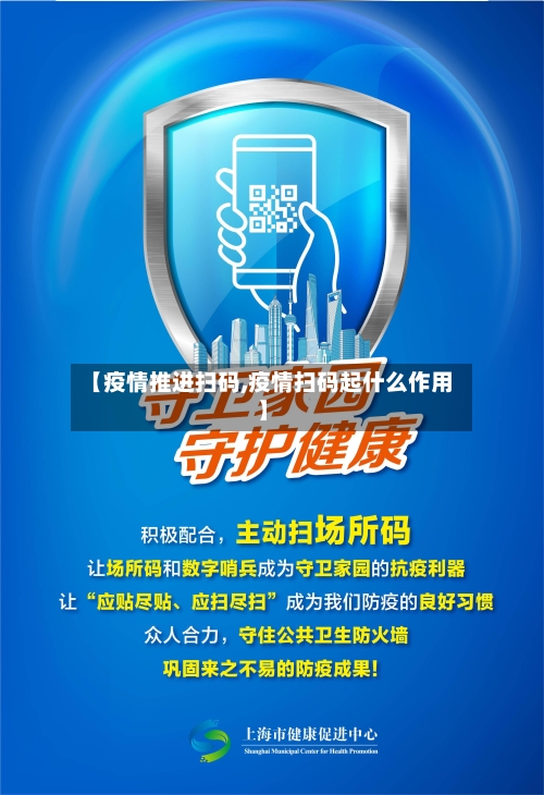 【疫情推进扫码,疫情扫码起什么作用】