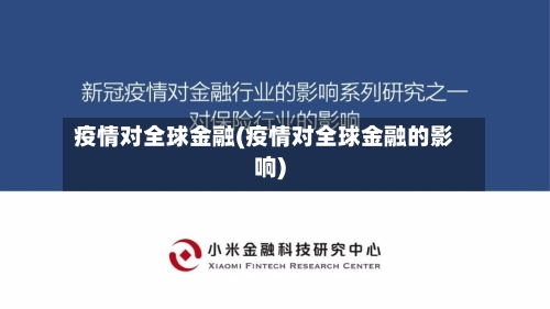 疫情对全球金融(疫情对全球金融的影响)