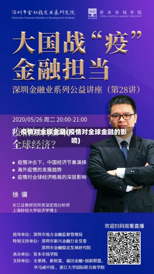 疫情对全球金融(疫情对全球金融的影响)-第2张图片