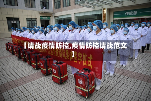 【请战疫情防控,疫情防控请战范文】-第2张图片