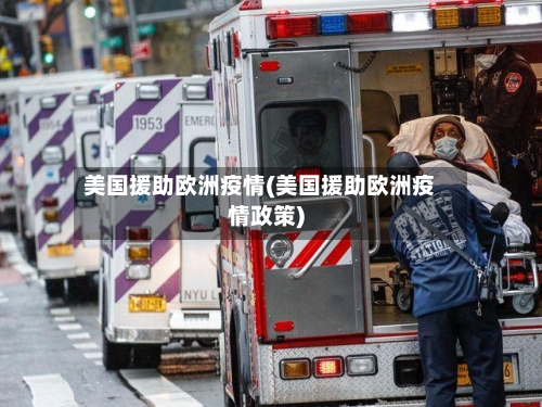 美国援助欧洲疫情(美国援助欧洲疫情政策)