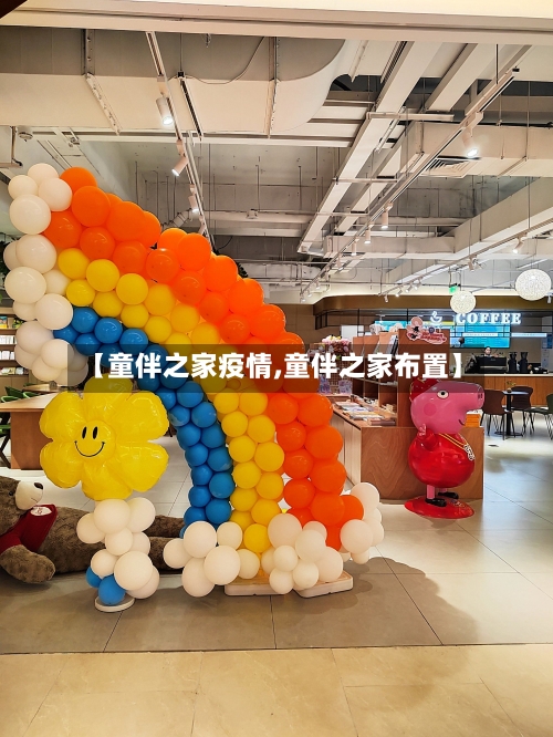 【童伴之家疫情,童伴之家布置】