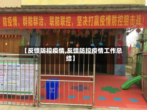 【反馈防控疫情,反馈防控疫情工作总结】