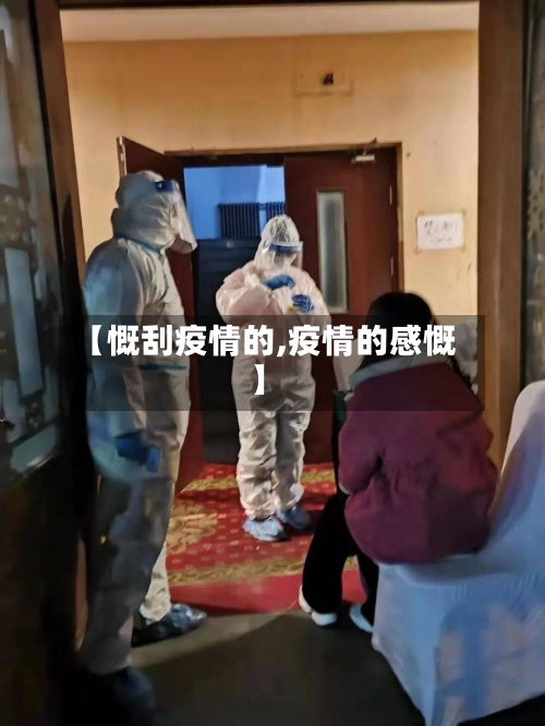 【慨刮疫情的,疫情的感慨】-第2张图片