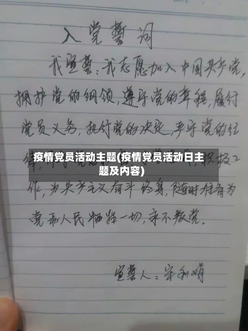 疫情党员活动主题(疫情党员活动日主题及内容)