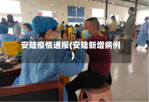 安陆疫情通报(安陆新增病例)