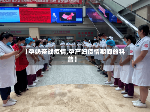 【孕妈奋战疫情,孕产妇疫情期间的科普】-第3张图片