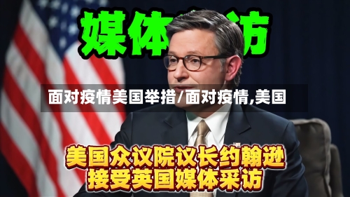 面对疫情美国举措/面对疫情,美国