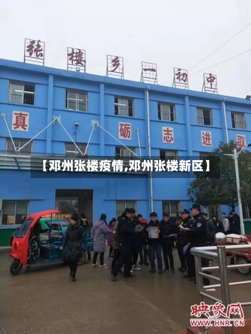 【邓州张楼疫情,邓州张楼新区】-第2张图片