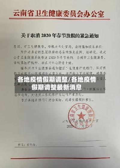 各地疫情假期调整/各地疫情假期调整最新消息-第2张图片