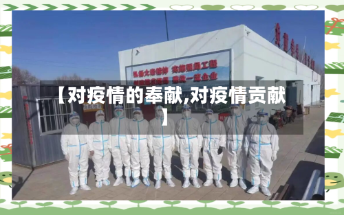 【对疫情的奉献,对疫情贡献】-第2张图片