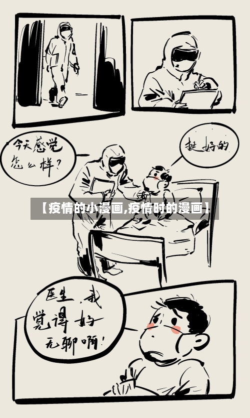 【疫情的小漫画,疫情时的漫画】