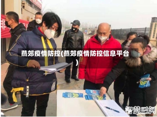 燕郊疫情防控(燕郊疫情防控信息平台)-第2张图片