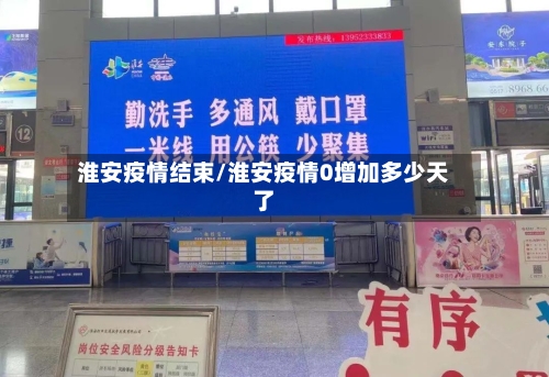 淮安疫情结束/淮安疫情0增加多少天了-第3张图片