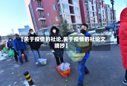 【关于疫情的社论,关于疫情的社论文摘抄】-第3张图片