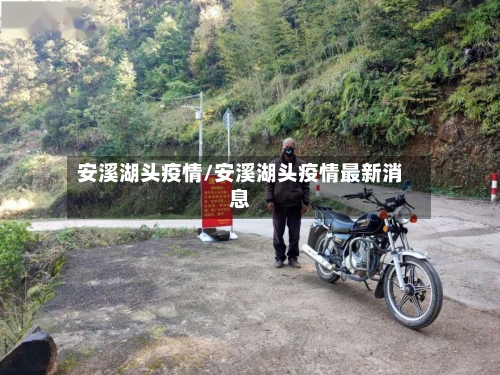 安溪湖头疫情/安溪湖头疫情最新消息