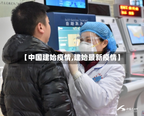 【中国建始疫情,建始最新疫情】-第2张图片