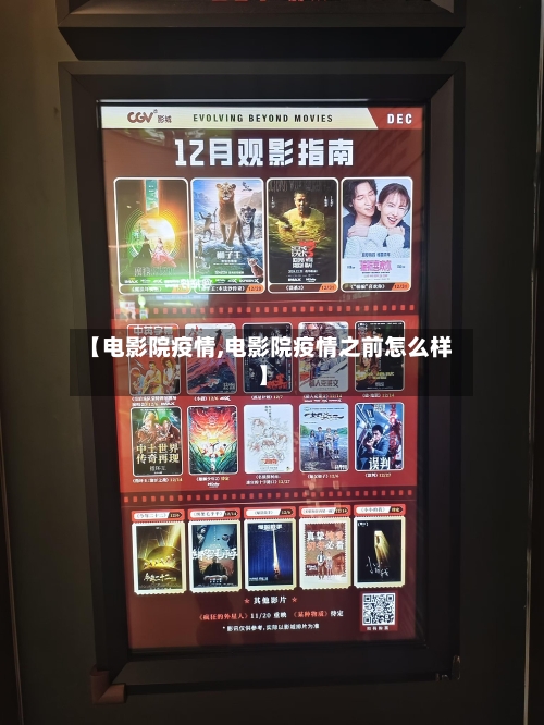 【电影院疫情,电影院疫情之前怎么样】-第2张图片