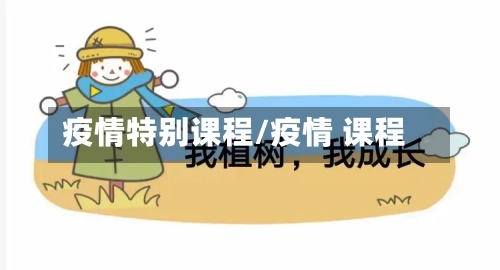 疫情特别课程/疫情 课程