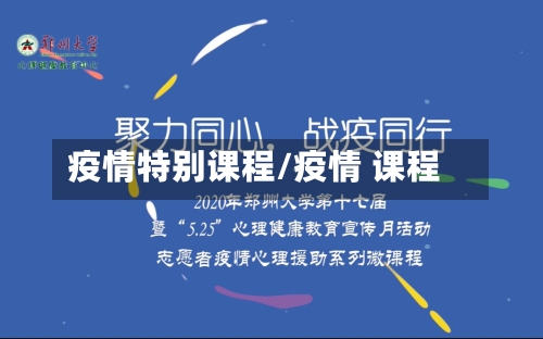 疫情特别课程/疫情 课程-第2张图片