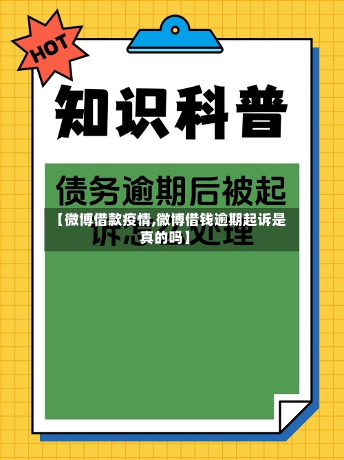 【微博借款疫情,微博借钱逾期起诉是真的吗】