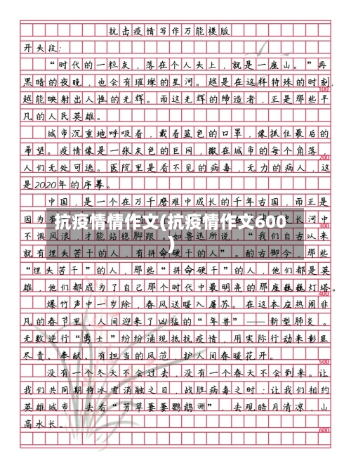 抗疫情情作文(抗疫情作文600)-第2张图片